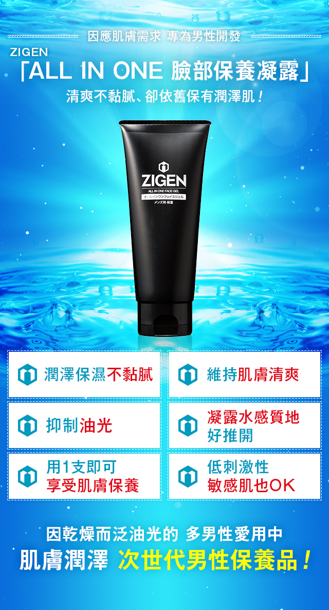 男士專用臉部保養凝露 ZIGEN 官方網頁