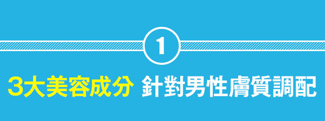 3大美容成分を男性の肌向けに配合