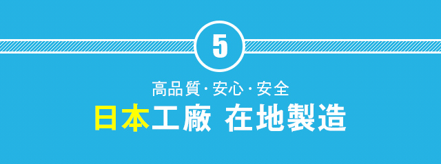 日本の工場で製造