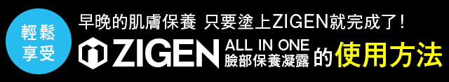 ZIGENオールインワンフェイスジェルの使用方法